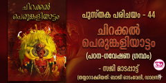  പുസ്തക പരിചയം - 44:ചിറക്കല്‍ പെരുങ്കളിയാട്ടം (പഠന-ഗവേഷണ ഗ്രന്ഥം) - സജി മാടപ്പാട്ട്  (തയ്യാറാക്കിയത്: ബാജി ഓടംവേലി, ഡാലസ്)