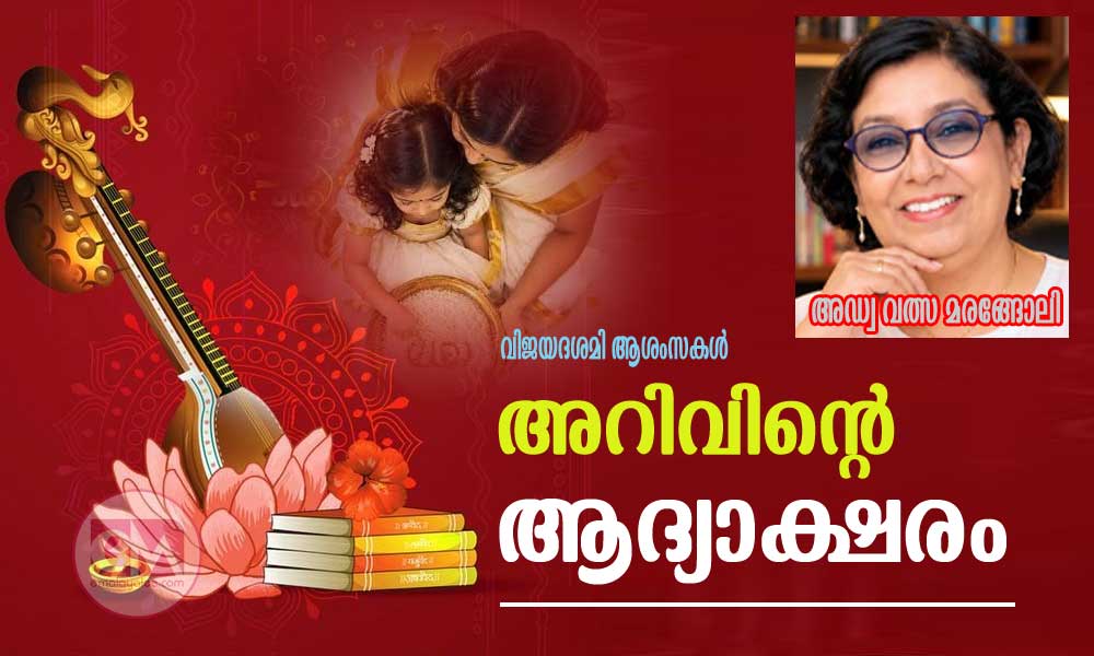അറിവിന്റെ ആദ്യാക്ഷരം; വിജയദശമി ആശംസകൾ (അഡ്വ വത്സ മരങ്ങോലി)