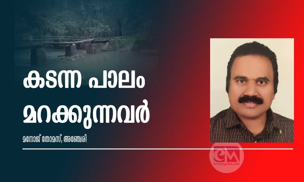 കടന്ന പാലം മറക്കുന്നവർ (കവിത:മനോജ് തോമസ് , അഞ്ചേരി)