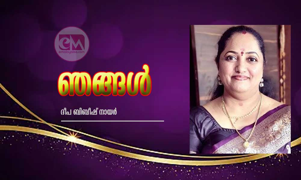 ഞങ്ങൾ (കവിത: ദീപ ബിബീഷ് നായര്)