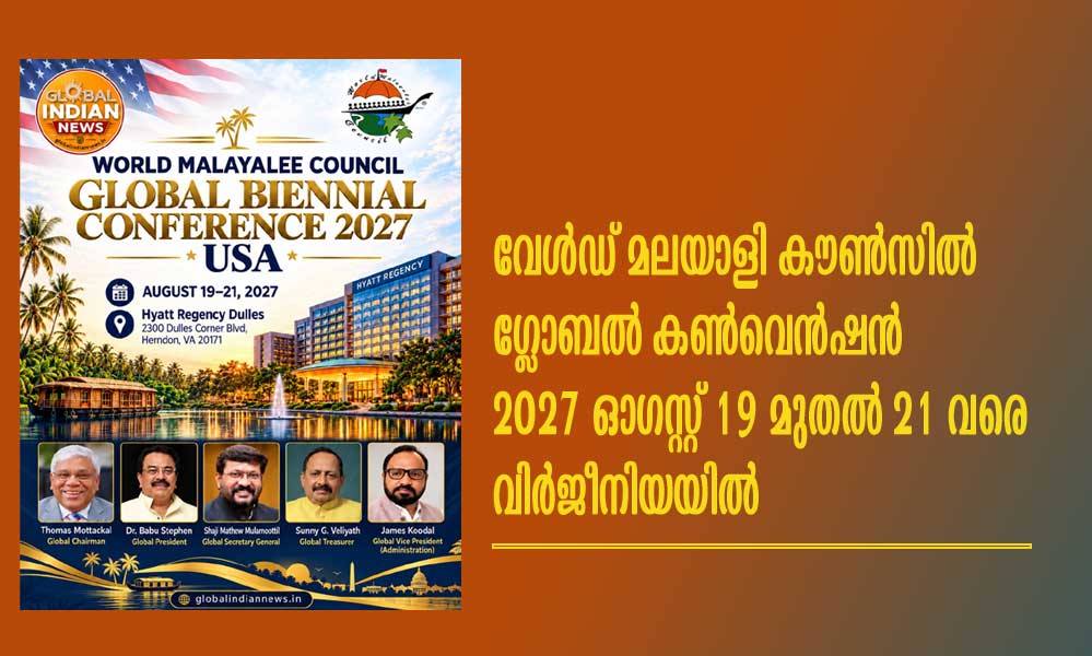 വേൾഡ് മലയാളി കൗൺസിൽ ഗ്ലോബൽ കൺവെൻഷൻ 2027 ഓഗസ്റ്റ് 19 മുതൽ 21 വരെ വിർജീനിയയിൽ