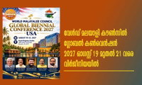 വേൾഡ് മലയാളി കൗൺസിൽ ഗ്ലോബൽ കൺവെൻഷൻ 2027 ഓഗസ്റ്റ് 19 മുതൽ 21 വരെ വിർജീനിയയിൽ