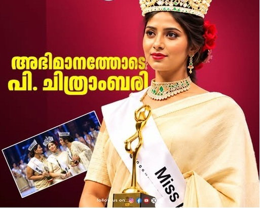 മിസ് കേരള സൗന്ദര്യ മത്സരത്തിൽ പി. ചിത്രാംബരി മിസ് കേരള 2026 കിരീടം സ്വന്തമാക്കി