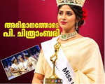 മിസ് കേരള സൗന്ദര്യ മത്സരത്തിൽ  പി. ചിത്രാംബരി മിസ് കേരള 2026 കിരീടം സ്വന്തമാക്കി