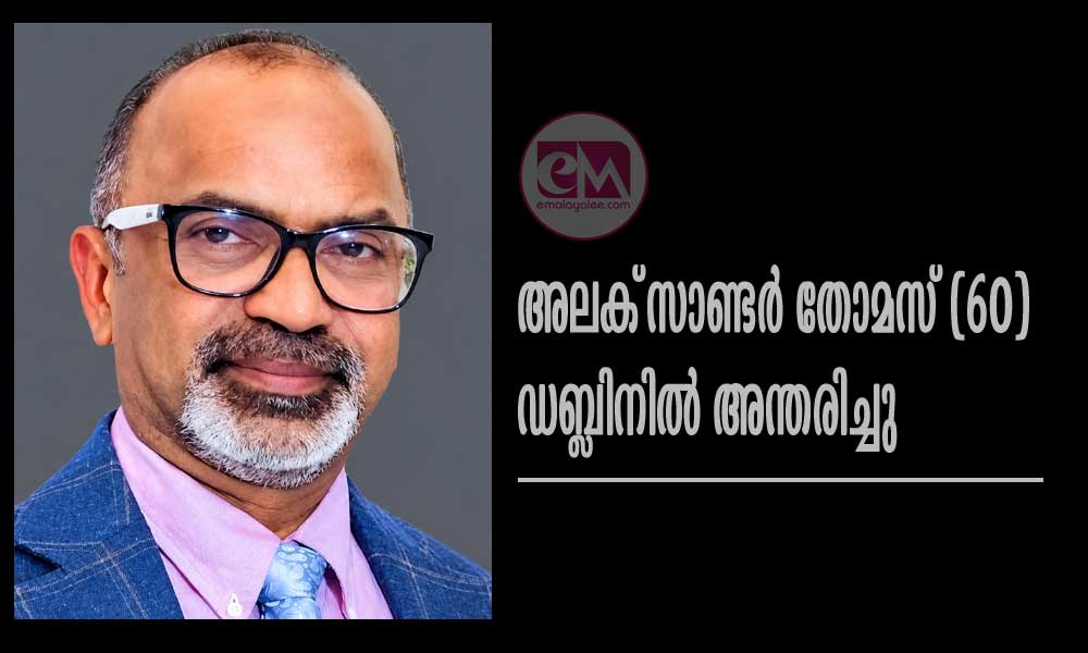 അലക്സാണ്ടര് തോമസ് (60) ഡബ്ലിനിൽ അന്തരിച്ചു