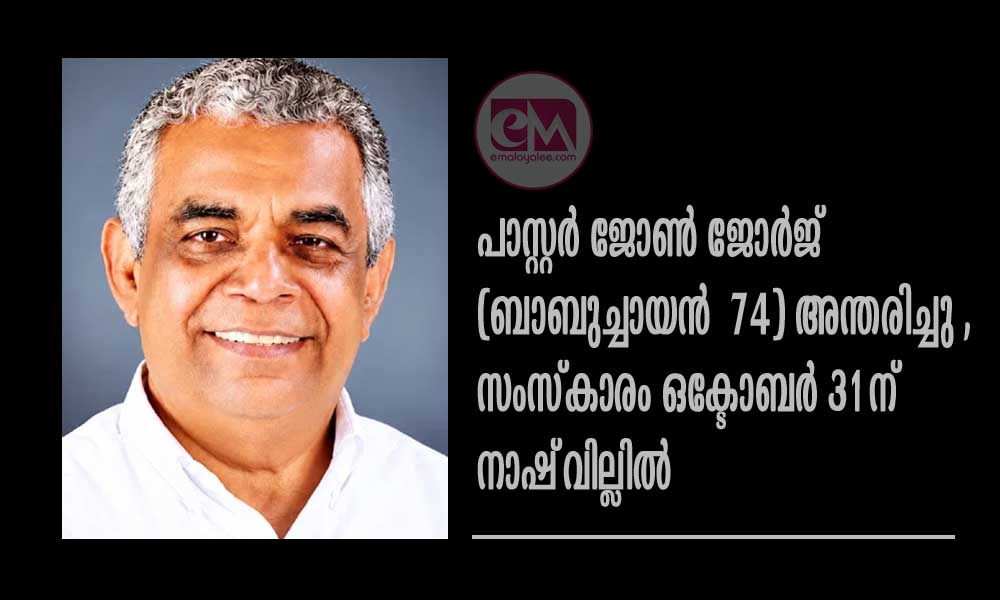 പാസ്റ്റർ ജോൺ ജോർജ് (ബാബുച്ചായൻ – 74) അന്തരിച്ചു , സംസ്കാരം ഒക്ടോബർ 31ന് നാഷ്വില്ലിൽ