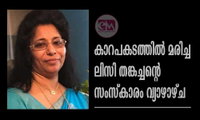 കാറപകടത്തിൽ മരിച്ച ലിസി തങ്കച്ചന്റെ സംസ്കാരം നാളെ (വ്യാഴം) 