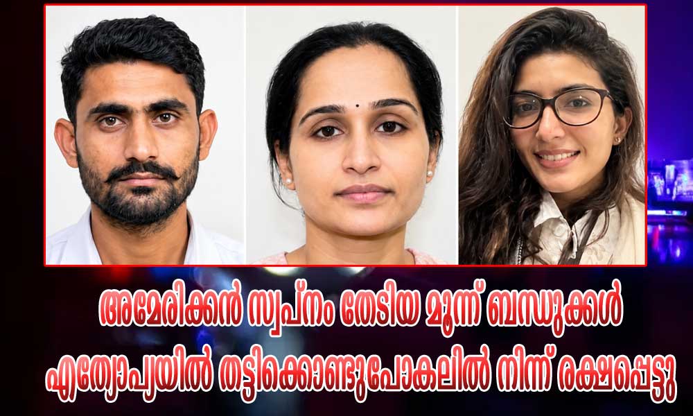 അമേരിക്കൻ സ്വപ്നം തേടിയ മൂന്ന് ബന്ധുക്കൾ എത്യോപ്യയിൽ തട്ടിക്കൊണ്ടുപോകലിൽ നിന്ന് രക്ഷപ്പെട്ടു