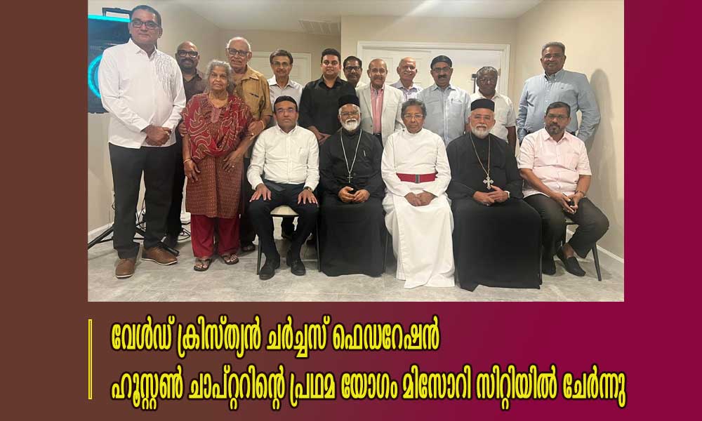 വേൾഡ് ക്രിസ്ത്യൻ ചർച്ചസ് ഫെഡറേഷൻ  ഹൂസ്റ്റൺ ചാപ്റ്ററിന്റെ പ്രഥമ യോഗം മിസോറി സിറ്റിയിൽ ചേർന്നു