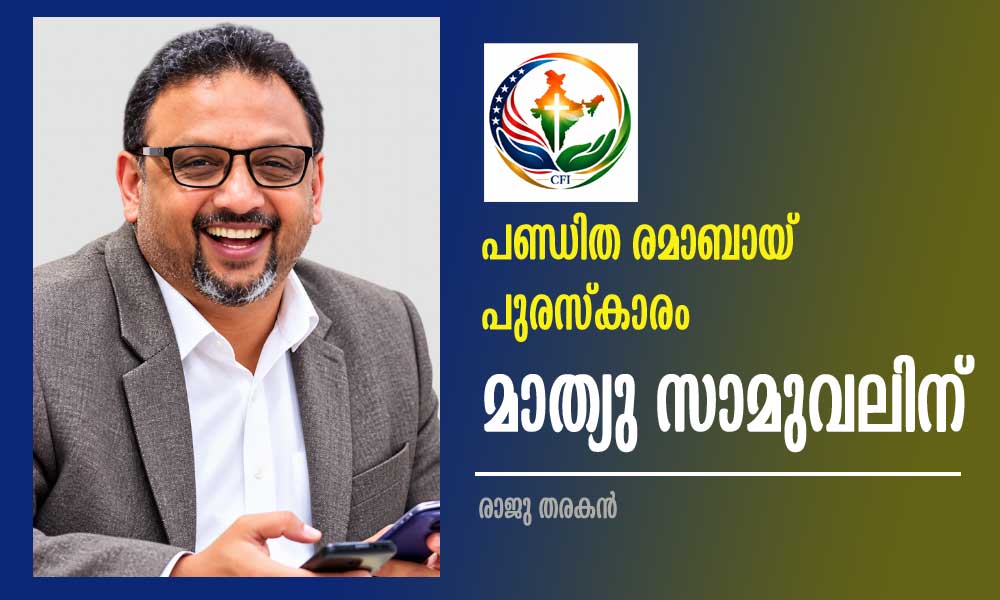 പണ്ഡിത രമാബായ് പുരസ്കാരം മാത്യു സാമുവലിന്