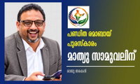 പണ്ഡിത രമാബായ് പുരസ്കാരം മാത്യു സാമുവലിന്