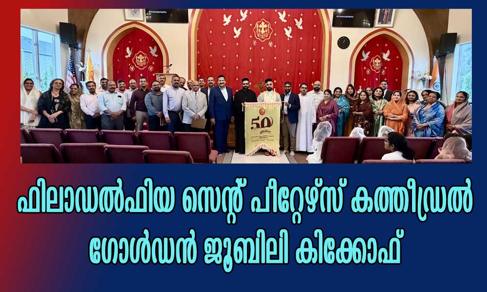 ഫിലാഡൽഫിയ സെന്റ് പീറ്റേഴ്സ് കത്തീഡ്രൽ ഗോൾഡൻ ജൂബിലി കിക്കോഫ്
