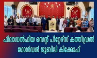 ഫിലാഡൽഫിയ സെന്റ് പീറ്റേഴ്സ് കത്തീഡ്രൽ ഗോൾഡൻ ജൂബിലി കിക്കോഫ്
