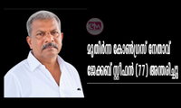 മുതിർന്ന കോൺഗ്രസ് നേതാവ് ജേക്കബ് സ്റ്റീഫൻ (77) അന്തരിച്ചു