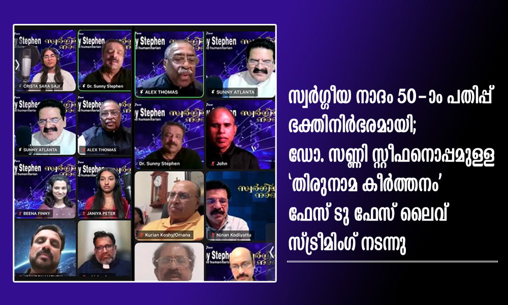 സ്വർഗ്ഗീയ നാദം 50-ാം പതിപ്പ് ഭക്തിനിർഭരമായി; ഡോ. സണ്ണി സ്റ്റീഫനൊപ്പമുള്ള 'തിരുനാമ കീർത്തനം' ഫേസ് ടു ഫേസ് ലൈവ് സ്ട്രീമിംഗ് നടന്നു