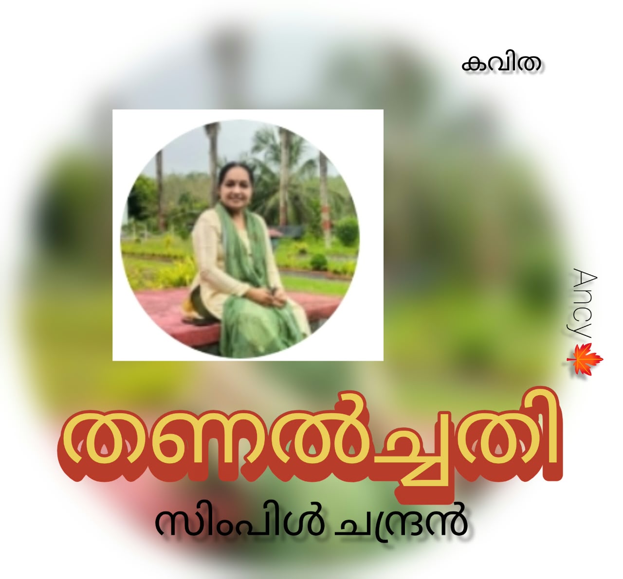 തണൽച്ചതി (കവിത : സിംപിൾ ചന്ദ്രൻ )