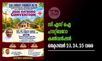 സി എസ് ഐ ഹാറ്റ്ബറോ കൺവൻഷൻ ഒക്ടൊബർ 23, 24, 25 വരെ