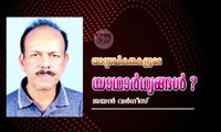 യാദൃശ്ചികതകളുടെ യാഥാർഥ്യങ്ങൾ ? (ലേഖനം: ജയൻ വർഗീസ്)