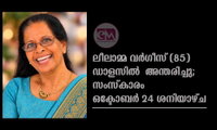 ലീലാമ്മ വർഗീസ് (85) ഡാളസിൽ  അന്തരിച്ചു; സംസ്കാരം ഒക്ടോബർ 24 ശനിയാഴ്ച  