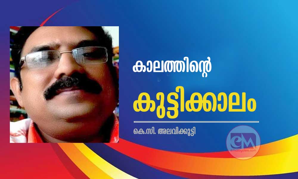 കാലത്തിന്റെ കുട്ടിക്കാലം (കവിത:കെ.സി. അലവിക്കുട്ടി)