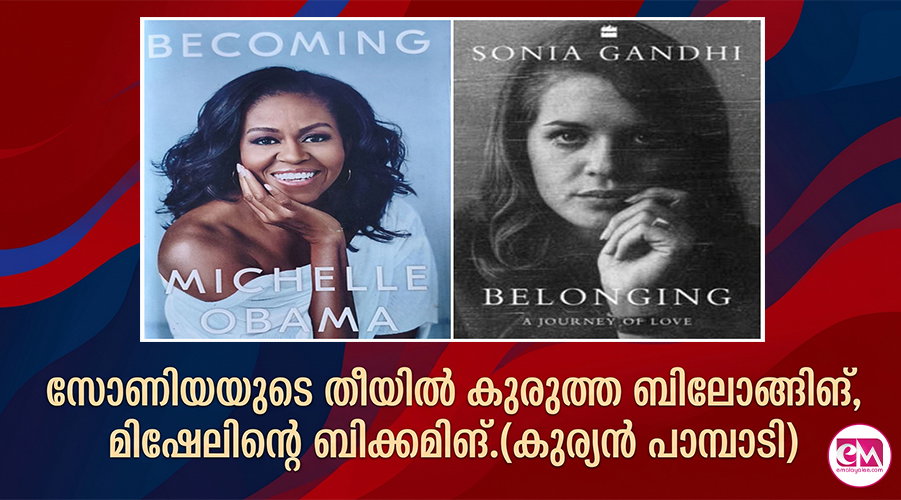 സോണിയയുടെ തീയില് കുരുത്ത ബിലോങ്ങിങ്, മിഷേലിന്റെ ബിക്കമിങ്. (കുര്യന് പാമ്പാടി)