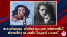  സോണിയയുടെ തീയില്‍ കുരുത്ത ബിലോങ്ങിങ്, മിഷേലിന്റെ ബിക്കമിങ്. (കുര്യന്‍ പാമ്പാടി)