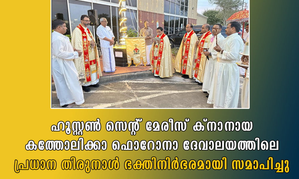 ഹൂസ്റ്റൺ സെന്റ് മേരീസ് ക്നാനായ കത്തോലിക്കാ ഫൊറോനാ ദേവാലയത്തിലെ പ്രധാന തിരുനാൾ ഭക്തിനിർഭരമായി സമാപിച്ചു