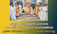 ഹൂസ്റ്റൺ സെന്റ് മേരീസ് ക്നാനായ കത്തോലിക്കാ ഫൊറോനാ ദേവാലയത്തിലെ പ്രധാന തിരുനാൾ ഭക്തിനിർഭരമായി സമാപിച്ചു