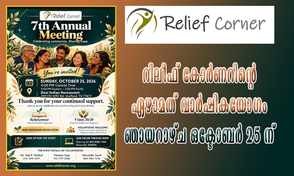 റിലീഫ് കോർണറിന്റെ ഏഴാമത് വാർഷികയോഗം ഞായറാഴ്ച ഒക്ടോബർ 25 ന്