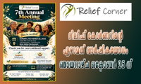 റിലീഫ് കോർണറിന്റെ ഏഴാമത് വാർഷികയോഗം  ഞായറാഴ്ച ഒക്ടോബർ 25 ന്