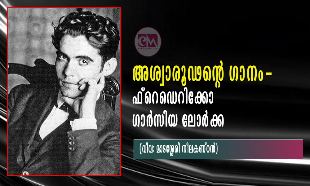 അശ്വാരൂഢന്റെ ഗാനം- ഫ്റെഡെറിക്കോ ഗാർസിയ ലോർക്ക (വിവ: മാടശ്ശേരി നീലകണ്ഠൻ)