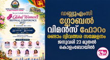 ഡബ്ല്യുഎംസി ഗ്ലോബല്‍ വിമന്‍സ് ഫോറം രണ്ടാം ദ്വിവത്സര സമ്മേളനം ജനുവരി 23 മുതല്‍ കൊളംബോയില്‍