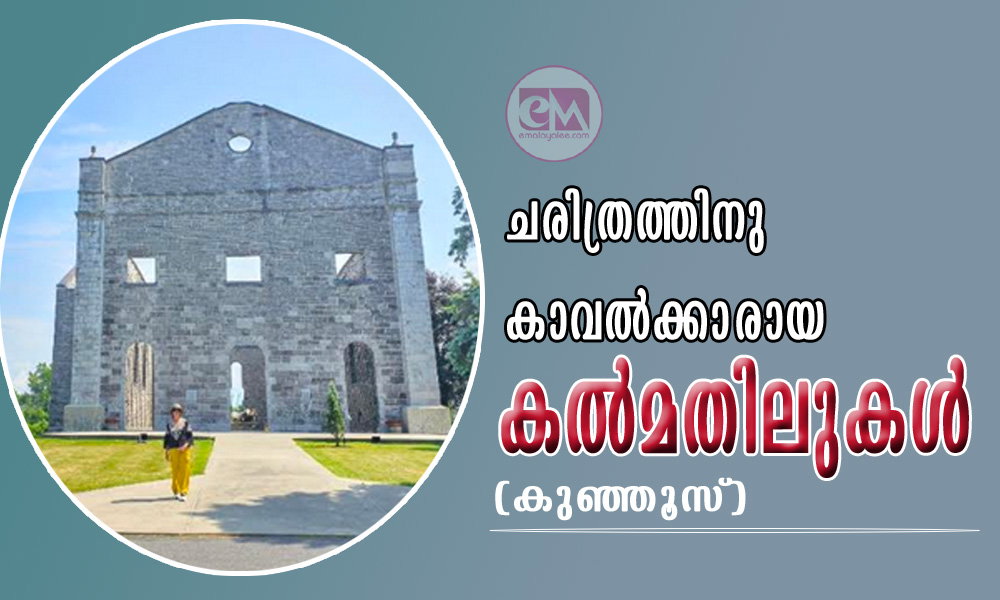 ചരിത്രത്തിനു കാവൽക്കാരായ കൽമതിലുകൾ (കുഞ്ഞൂസ്)