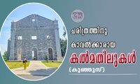 ചരിത്രത്തിനു കാവൽക്കാരായ കൽമതിലുകൾ (കുഞ്ഞൂസ്)