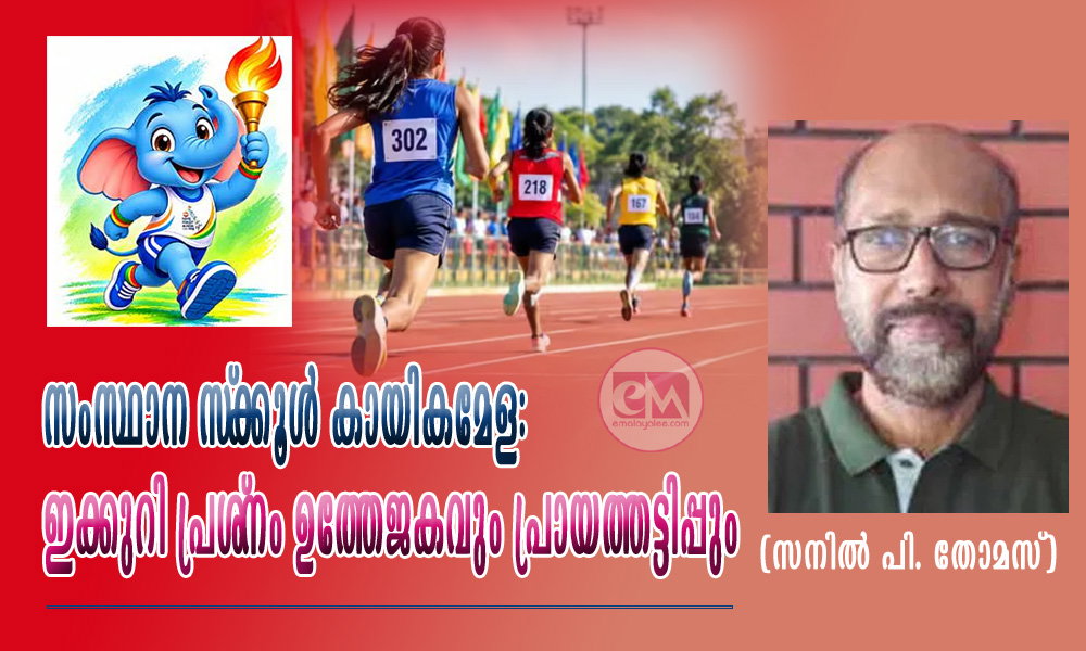 സംസ്ഥാന സ്ക്കൂള് കായികമേള: ഇക്കുറി പ്രശ്നം ഉത്തേജകവും പ്രായത്തട്ടിപ്പും (സനില് പി. തോമസ്)