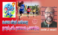 സംസ്ഥാന സ്‌ക്കൂള്‍ കായികമേള: ഇക്കുറി പ്രശ്‌നം ഉത്തേജകവും പ്രായത്തട്ടിപ്പും (സനില്‍ പി. തോമസ്)