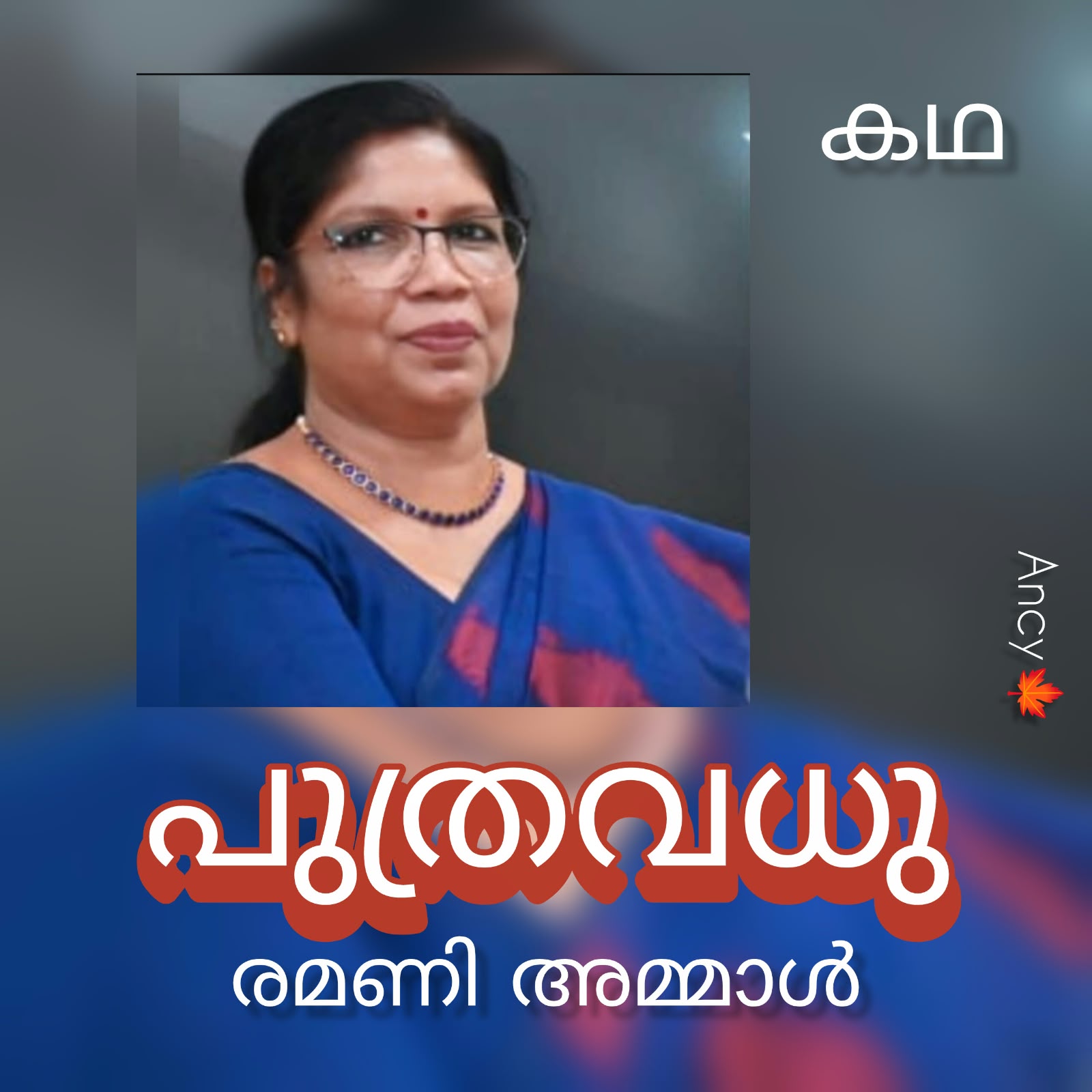 പുത്രവധു ( കഥ : രമണി അമ്മാൾ )