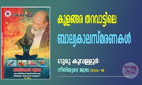 എന്റെ ബാല്യകാലം പാലക്കാട്ടുമലയില്‍  (ഗുരു കൂവള്ളൂര്‍ - നീതിയുടെ ജ്വാല: ഭാഗം: 18)