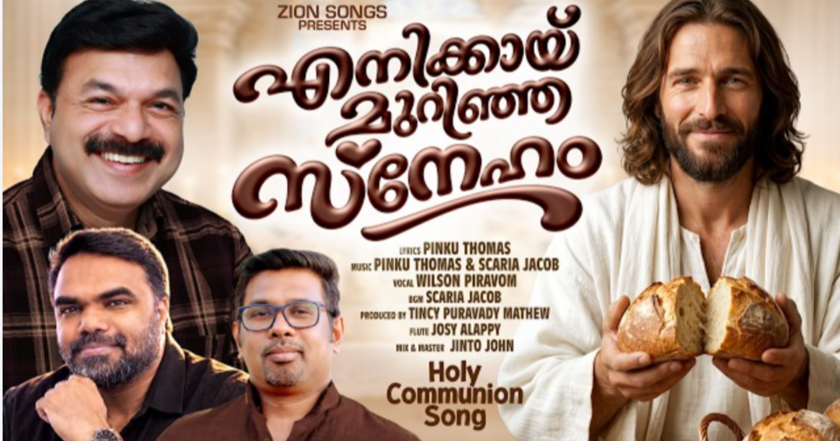 ആത്മീയതയുടെ പുത്തൻ ഈണം; ‘എനിക്കായ് മുറിഞ്ഞ സ്നേഹം’ ശ്രദ്ധേയമാകുന്നു