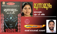 മൂന്നാമൂഴം (നോവൽ) - എം. പി. ഷീല  (പുസ്തക പരിചയം – 45: ബാജി ഓടംവേലി, ഡാലസ്)