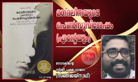 മഗ്ദലീനയുടെ പെൺസുവിശേഷം (എന്റേയും);  നോവലിന്റെ സ്ത്രീ പക്ഷ വായന (സഞ്ജയ്നാഥ്)