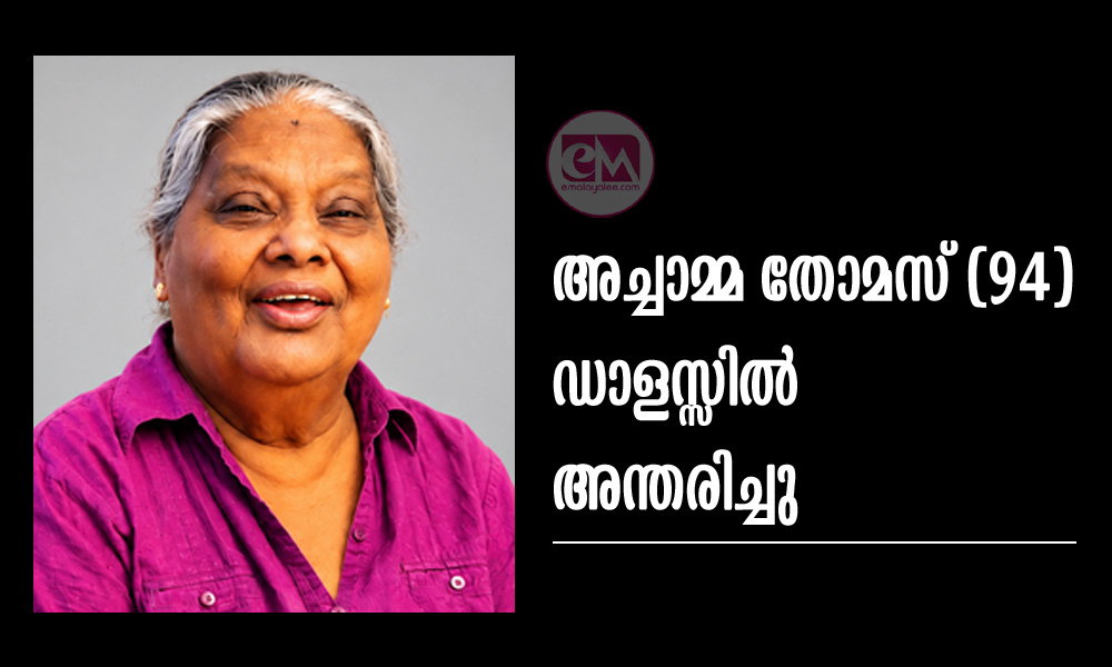 അച്ചാമ്മ തോമസ് (94) ഡാളസ്സിൽ അന്തരിച്ചു