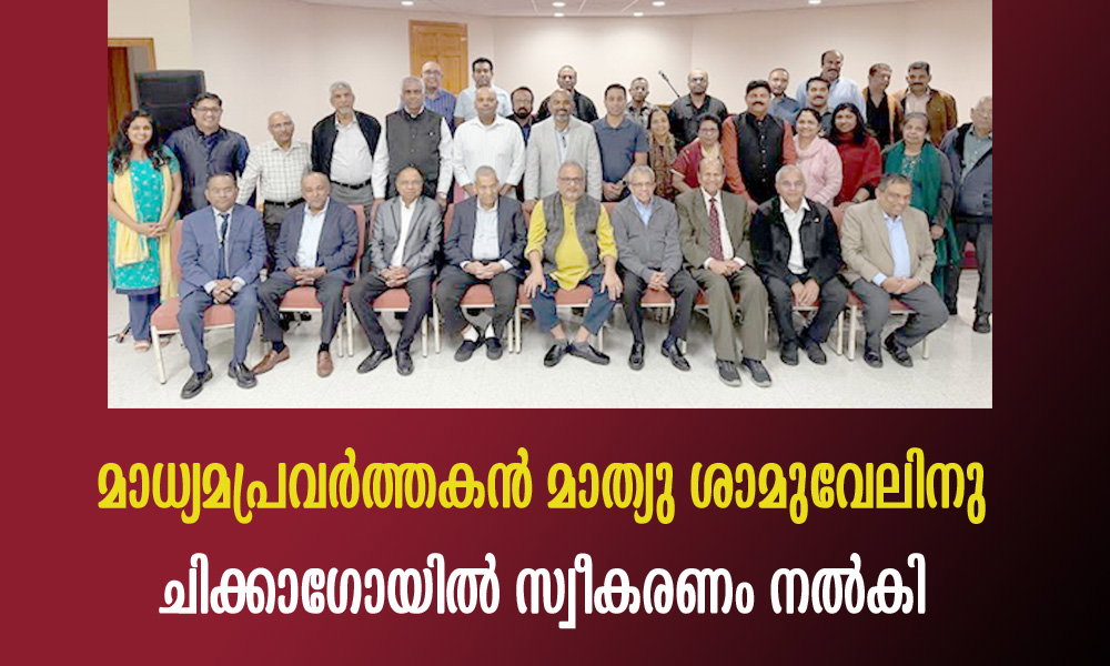 മാധ്യമപ്രവർത്തകൻ മാത്യു ശാമുവേലിനു ചിക്കാഗോയിൽ സ്വീകരണം നൽകി