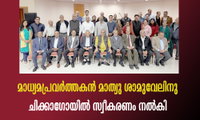 മാധ്യമപ്രവർത്തകൻ മാത്യു ശാമുവേലിനു ചിക്കാഗോയിൽ സ്വീകരണം നൽകി