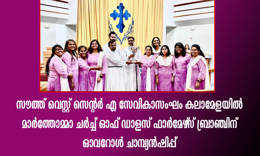 സൗത്ത് വെസ്റ്റ് സെന്റർ എ സേവികാസംഘം കലാമേളയിൽ മാർത്തോമ്മാ ചർച്ച് ഓഫ് ഡാളസ് ഫാർമേഴ്‌സ് ബ്രാഞ്ചിന് ഓവറോൾ ചാമ്പ്യൻഷിപ്പ് 