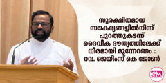 സുരക്ഷിതമായ സൗകര്യങ്ങളില്‍നിന്ന് പുറത്തുകടന്ന് ദൈവീക ദൗത്യത്തിലേക്ക് ധീരമായി  മുന്നേറണം : റവ. ജെയിംസ് കെ ജോണ്‍