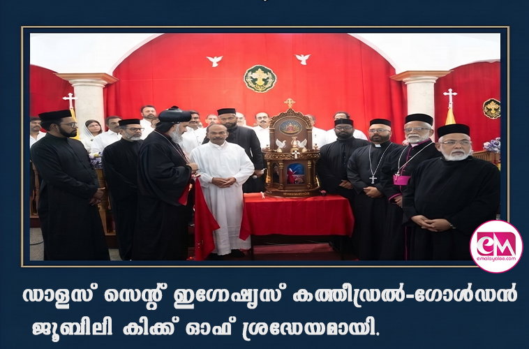ഡാളസ് സെന്റ് ഇഗ്നേഷ്യസ് കത്തീഡ്രല്-ഗോള്ഡന് ജൂബിലി കിക്ക് ഓഫ് ശ്രദ്ധേയമായി.