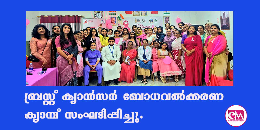 ബ്രസ്റ്റ് ക്യാന്‍സര്‍ ബോധവല്‍ക്കരണ ക്യാമ്പ് സംഘടിപ്പിച്ചു