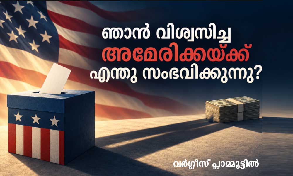 ഞാൻ വിശ്വസിച്ച അമേരിക്കയ്ക്ക് എന്തു സംഭവിക്കുന്നു? (അഭിപ്രായം | വർഗ്ഗീസ് പ്ലാമ്മൂട്ടിൽ)