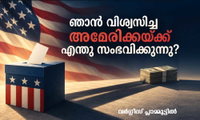 ഞാൻ വിശ്വസിച്ച അമേരിക്കയ്ക്ക് എന്തു സംഭവിക്കുന്നു? (അഭിപ്രായം | വർഗ്ഗീസ് പ്ലാമ്മൂട്ടിൽ)
